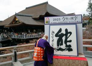 京都・清水寺で発表された、2025年の世相を1字で表す今年の漢字「熊」=12日午後