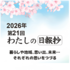 【受賞作品掲載中】地域での交流、家族への思い、学校での学び。日々紡がれる思いをつづった431編から、16編の受賞作を紹介します。