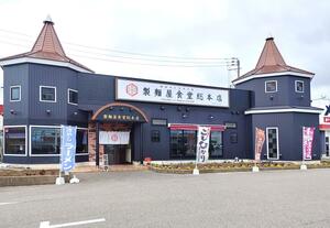製麺屋食堂総本店=新発田市舟入町3