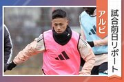［アルビ試合前日リポート］ホーム初勝利への意気込みは？シュート不足克服へ…船越優蔵監督、ＦＷ小野裕二、ＭＦ大西悠介の思い