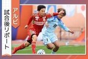 ［アルビ試合後リポート］セットプレーの3失点響く、ＭＦ藤原奏哉らが語る課題は…