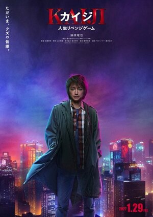 映画 『カイジ 人生リベンジゲーム』 2027年1月29日公開（C）福本伸行・講談社／2027映画「カイジ 人生リベンジゲーム」製作委員会