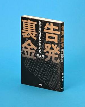 　「告発　裏金」