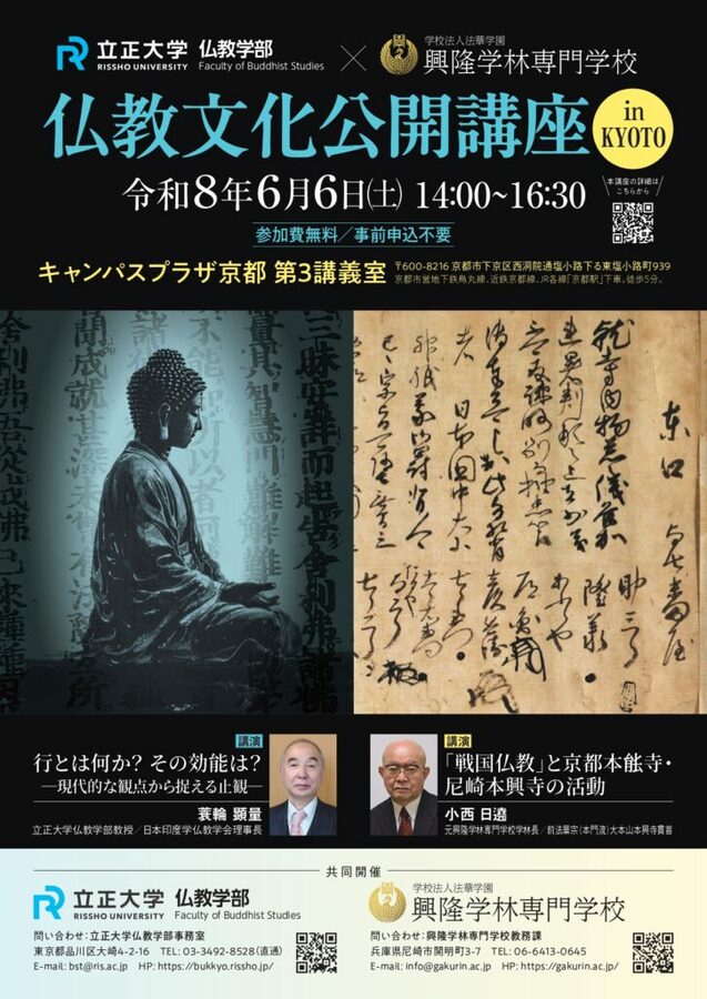 6/6 参加費無料「仏教文化公開講座 in KYOTO」を開催 | 新潟日報