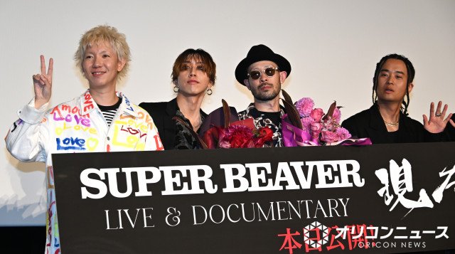 SUPER BEAVER、ノーチェックでドキュメンタリー公開 渋谷龍太「見ない