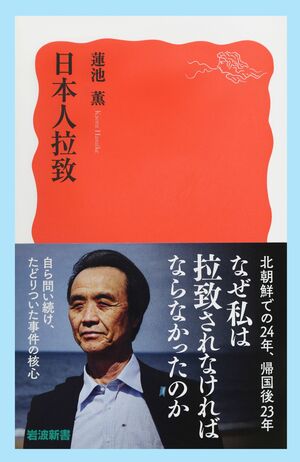 蓮池薫さんが出版する新刊「日本人拉致」