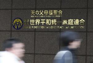 　世界平和統一家庭連合（旧統一教会）の本部が入るビルに掲げられた教団の名称＝東京都渋谷区