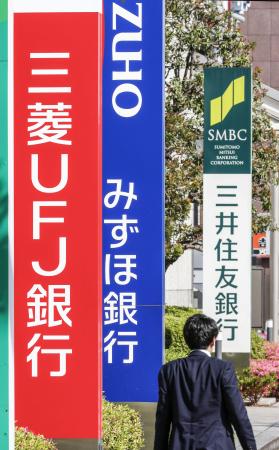 三菱UFJ銀行、みずほ銀行、三井住友銀行の看板=東京都内