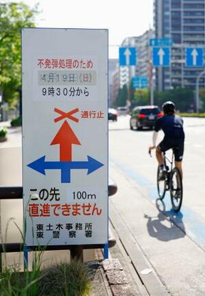 　不発弾処理のため、交通規制が行われることを伝える看板＝１９日午前、名古屋市東区