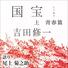 　２０２５年に最も聴かれたオーディオブック作品のランキングで１位になった「国宝　上　青春篇」