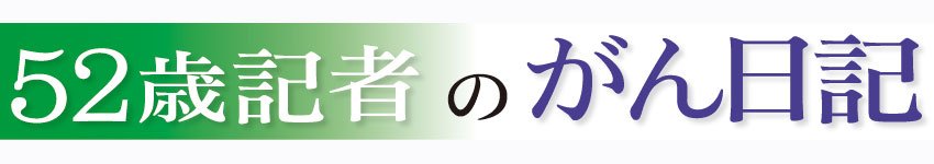 52歳記者のがん日記