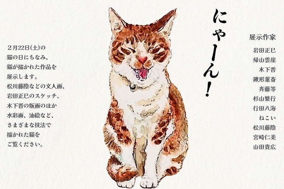 スケッチ、版画、水彩画…多彩な猫作品が集合♪ 新潟県三条市で2月4日
