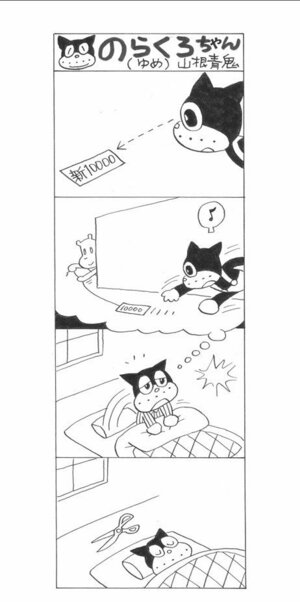 山根青鬼さんが描く漫画「のらくろちゃん」（（ｃ）田河水泡／講談社、森下文化センター提供）