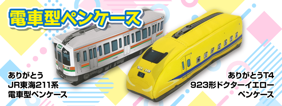 ☆新品タグ付き☆familiar×JR東海　コラボ　ドクターイエロー　ペンケース JR東海 211系＆923形ドクターイエロー ペンケースを新発売！引退
