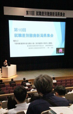 就職差別の現状と撤廃するための課題を共有した集会=16日、新潟市中央区