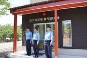弥彦の安心安全、我らが守る！弥彦村唯一の交番がピカピカになってＪＲ弥彦駅前に開所