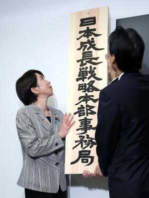 　「日本成長戦略本部事務局」の看板を設置する高市首相。右は城内経済財政相＝４日午前、東京都千代田区（代表撮影）