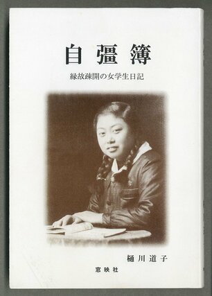 樋川道子さんが日記を基に自費出版した本。表紙は女学生の頃の樋川さん