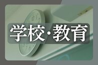 ［新潟県公立高校入試2026年度］合否ウェブ通知で遅延　加茂は高校側のミス・万代は原因不明、いずれも予定時刻から25分ほど