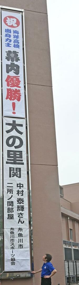大の里の初優勝を祝う懸垂幕=糸魚川市の市民会館