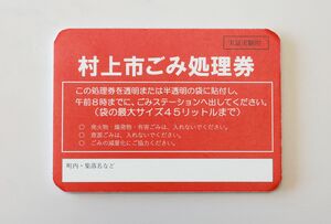 村上市が実証実験で使うシールの見本