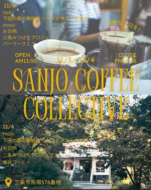 旧下田の森の美術館で開かれるイベント「SANJO COFFEE COLLECTIVE」のチラシ
