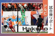 ［アルビ試合後リポート］待望のホーム戦白星と得点なき連勝と…本当に「攻撃はここから」？