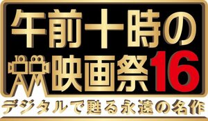 「午前十時の映画祭16」4月3日より全国68劇場で開催