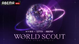HYBE × Geffen Recordsグローバル・タレント発掘プロジェクトオーディション番組『WORLD SCOUT THE FINAL PIECE』（C）AbemaTV,Inc.