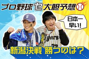 優勝は阪神?DeNA?やっぱり巨人? 2025年プロ野球を全力で占います!アツモリィッ!!!!