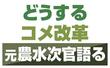 どうするコメ改革 元農水次官語る