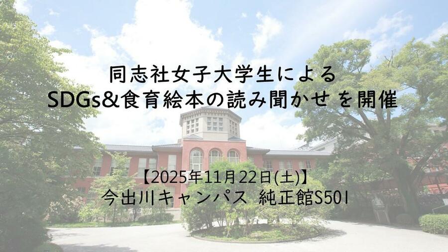 11月22日(土)】同志社女子大学生によるSDGs&食育絵本の読み聞かせを