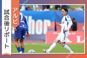 ［アルビ試合後リポート］連動したプレス、フィニッシュ…足りなかったのは？大けがから復活のＭＦ星雄次の決意も
