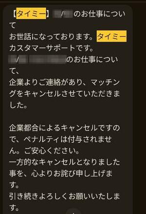 タイミーからワーカーに届いたキャンセル連絡のSMS(画像の一部を加工しています)