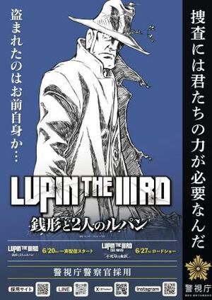 人気アニメ「ルパン三世」の銭形警部が警察官採用試験の受験を呼びかけるポスター(警視庁提供)
