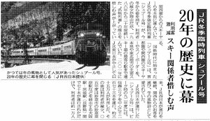 シュプール号の廃止を伝える新潟日報紙面＝２００６年