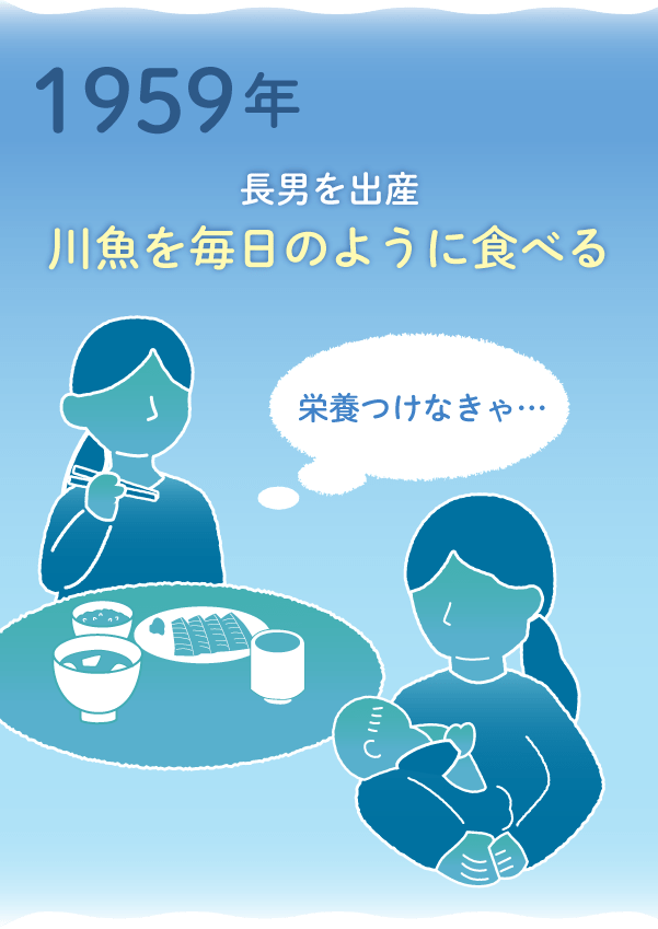 1959年:長男を出産。栄養をつけるために川魚を毎日のように食べました
