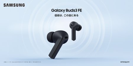 OPEN＞「Samsung Galaxy Buds3 FE」本日販売開始 サムスン電子