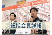 ［アルビレックス新潟］船越優蔵監督が今季を総括「基準は高まっている」来季へ課題や補強は？会見詳報