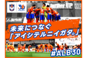［アルビレックス新潟］30周年記念企画のクラウドファンディング開始　OB選手グッズも返礼品に