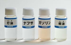 　ナフサなど石油製品のサンプル