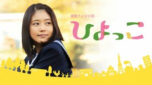 連続テレビ小説『ひよっこ』（C）NHK