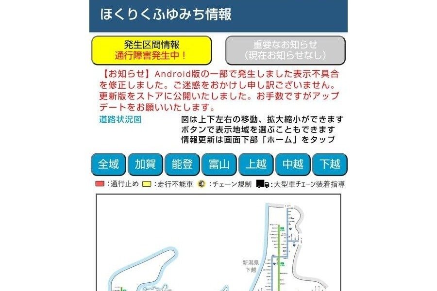 冬の道路情報スマホで確認！北陸地方整備局がアプリ刷新、新潟ほか富山