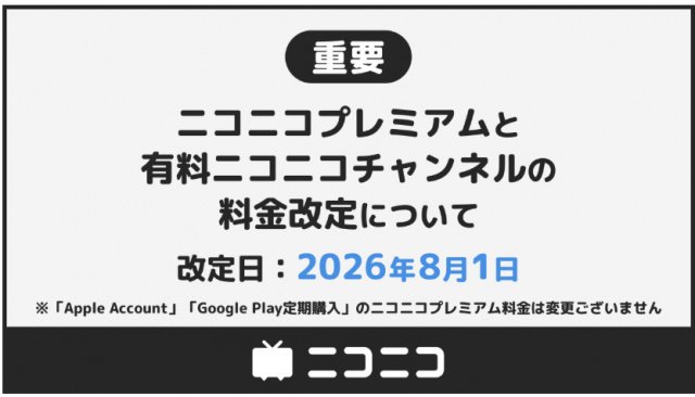 ニコニコプレミアム、2度目の料金改定で月額990円に値上げ 運営コスト