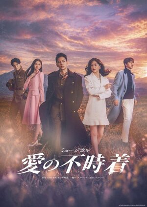 ミュージカル『愛の不時着』メインビジュアル
