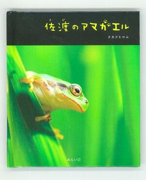 ナカツヒロムさんの新刊写真集「佐渡のアマガエル」