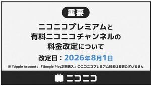 ニコニコプレミアム、2度目の料金改定で990円に値上げ