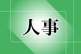 ［人事］三条商工会議所、燕商工会議所、新発田商工会議所、五泉商工会議所　会頭・副会頭