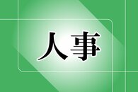 ［人事］佐渡市　市議会議長、副議長、​教育長