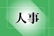 ［人事］湯沢町　教育長（26年4月1日付）